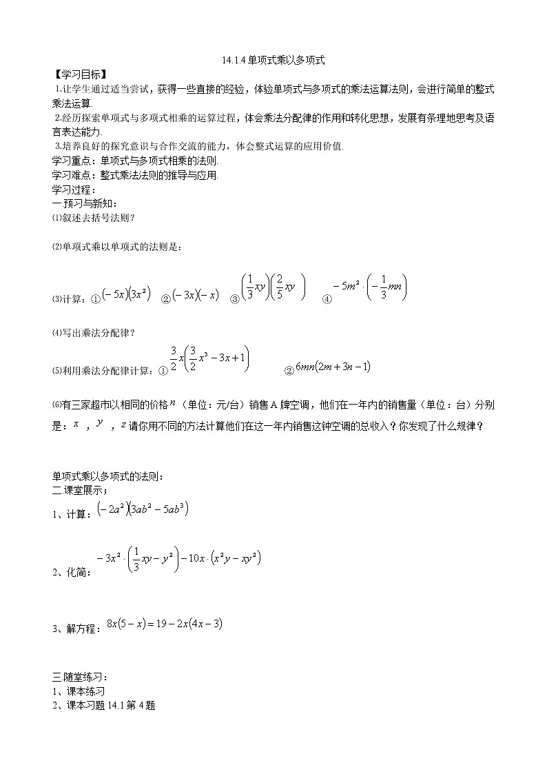 初中数学8上14.1.4单项式乘多项式导学案第1页