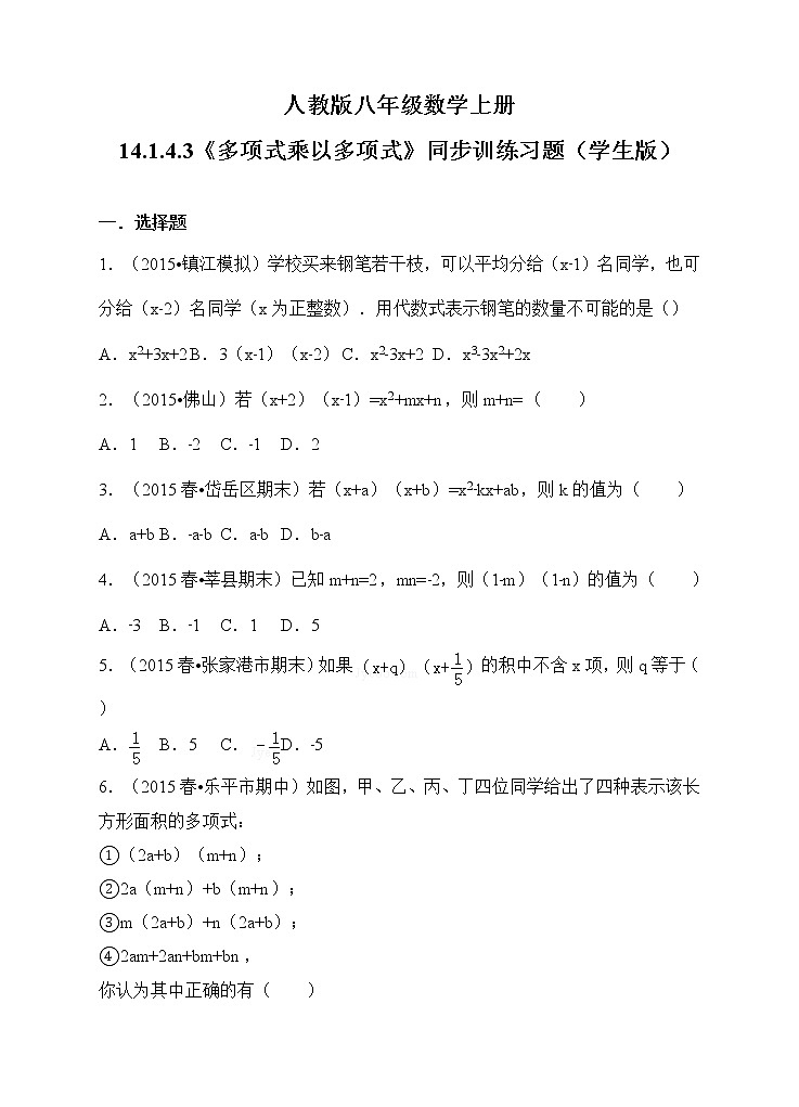 初中数学8上14.1.4.3《多项式乘以多项式》同步训练习题含答案第1页