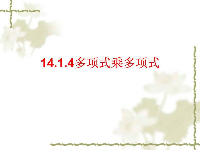 初中数学8上14.1.4多项式乘多项式（三）课件401
