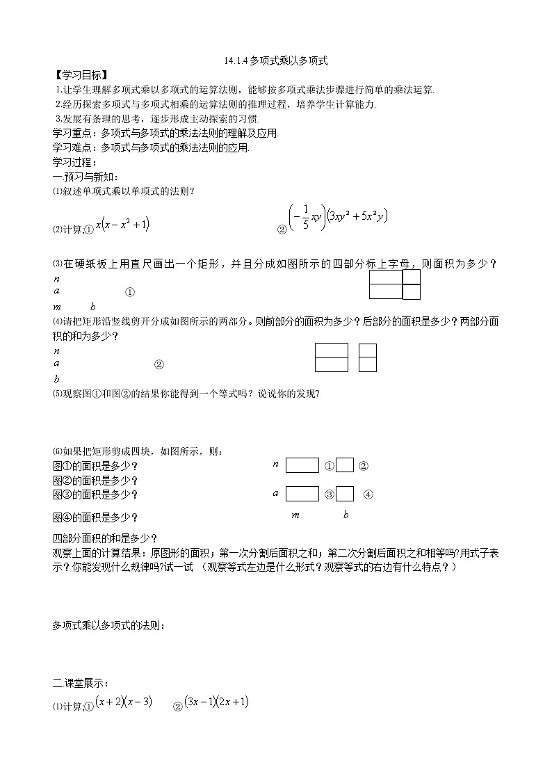初中数学8上14.1.4多项式乘多项式导学案（3）01
