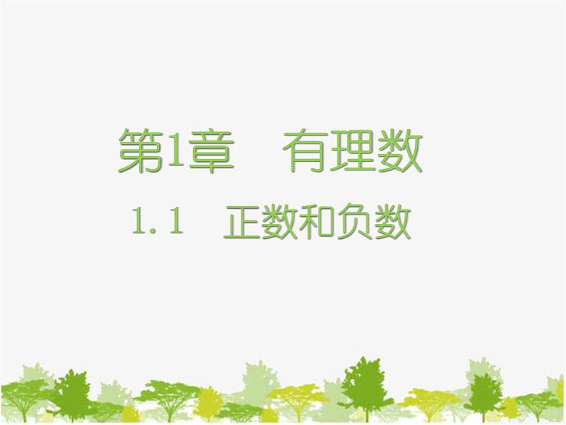 沪科版数学七年级上册 1.1正数和负数课件01