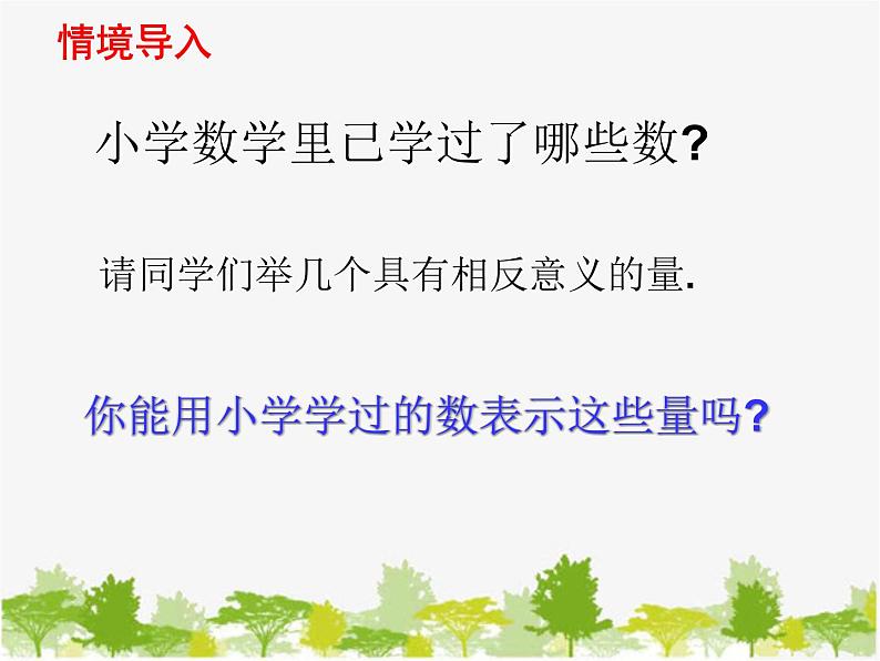 沪科版数学七年级上册 1.1正数和负数课件02