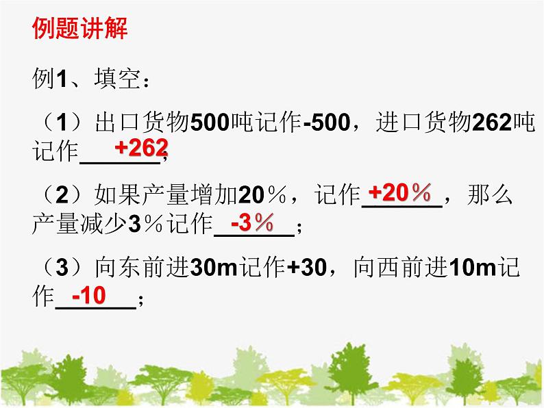 沪科版数学七年级上册 1.1正数和负数课件06