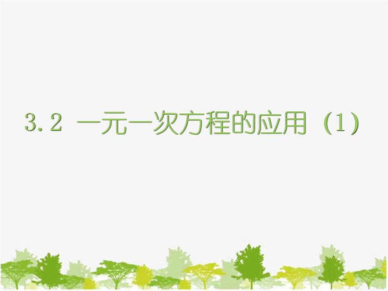 沪科版数学七年级上册 3.2一元一次方程的应用(1)课件01