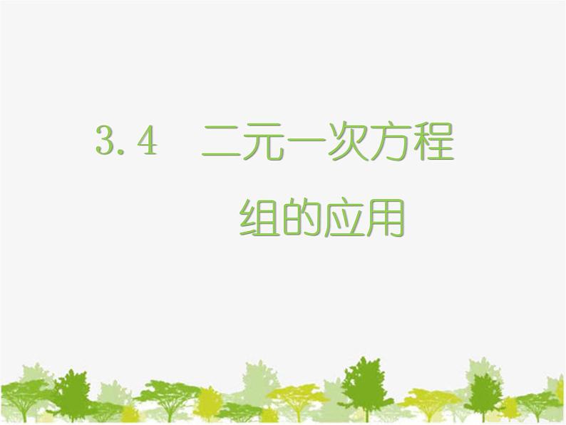 沪科版数学七年级上册 3.4二元一次方程组的应用课件第1页