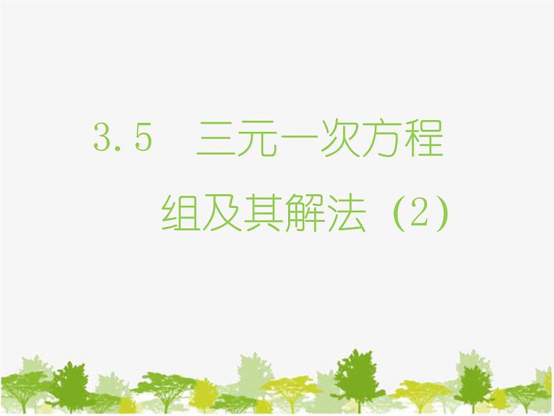 沪科版数学七年级上册 3.5 三元一次方程组及其解法（2）课件第1页