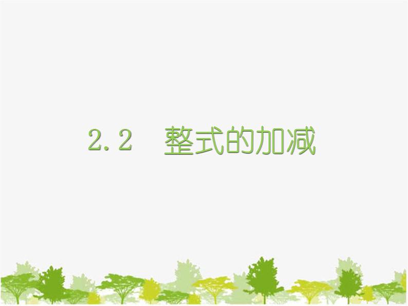 沪科版数学七年级上册 2.2整式加减课件第1页