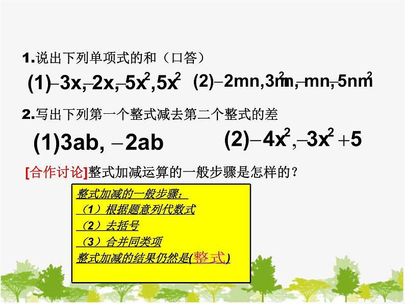 沪科版数学七年级上册 2.2整式加减课件第6页