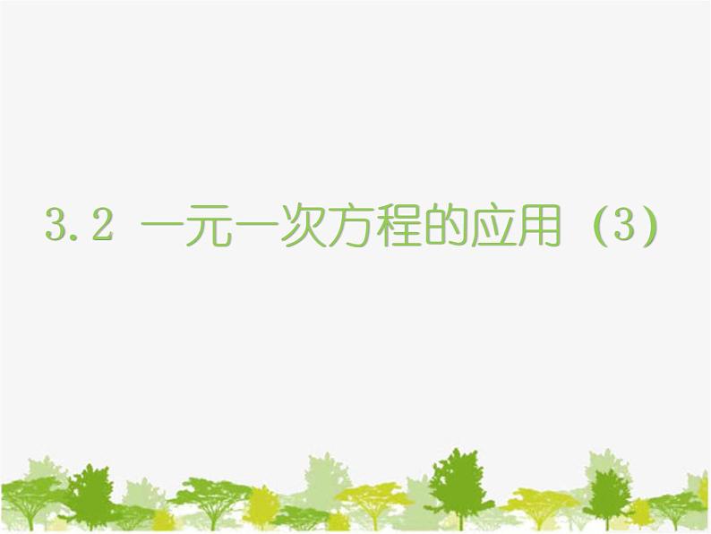 沪科版数学七年级上册 3.2一元一次方程的应用(3)课件第1页