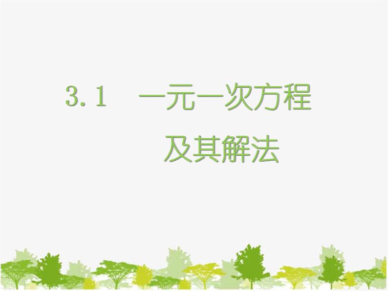 沪科版数学七年级上册 3.1一元一次方程及其解法课件01