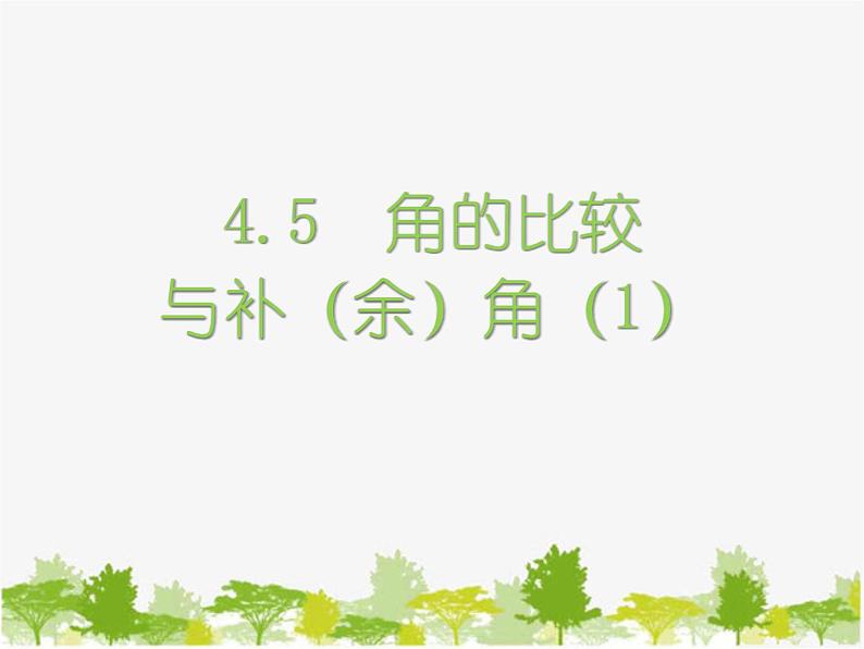 沪科版数学七年级上册 4.5角的比较与补（余）角（1）课件01