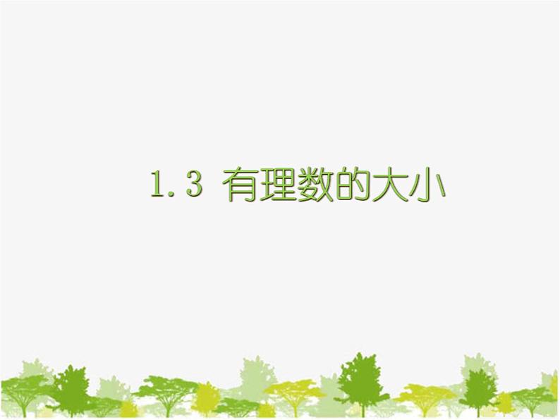 沪科版数学七年级上册 1.3有理数的大小课件01