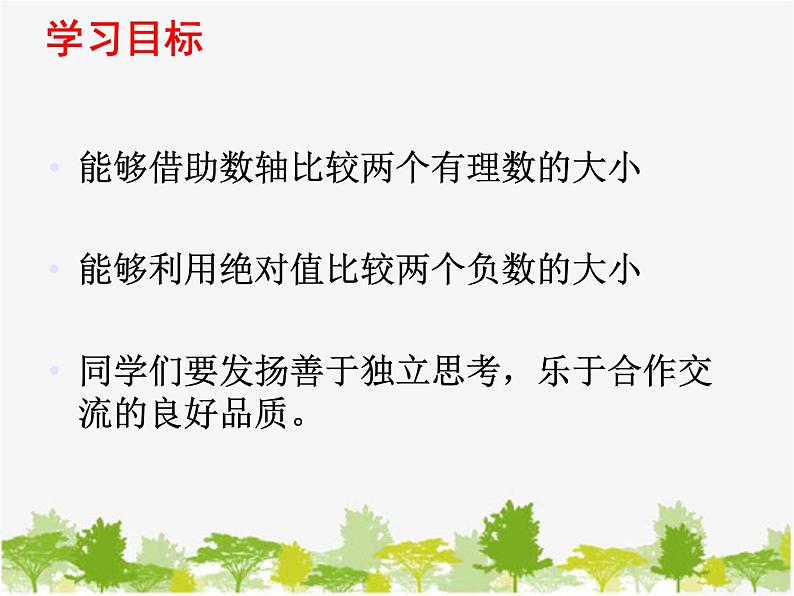 沪科版数学七年级上册 1.3有理数的大小课件02