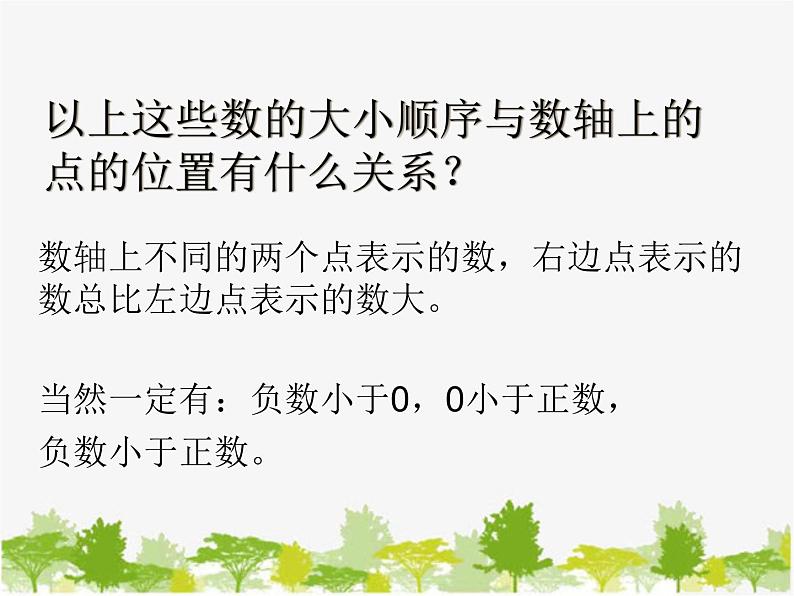 沪科版数学七年级上册 1.3有理数的大小课件04