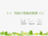 沪科版数学七年级上册 5.3用统计图描述数据（1）课件