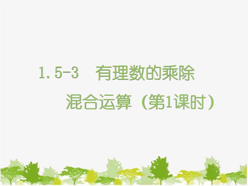 沪科版数学七年级上册 1.5-3有理数的乘除混合运算（第1课时）课件01