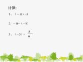 沪科版数学七年级上册 1.5-3有理数的乘除混合运算（第1课时）课件