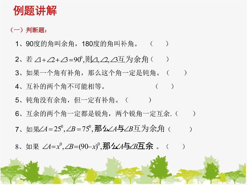 沪科版数学七年级上册 4.5角的比较与补（余）角（2）课件05