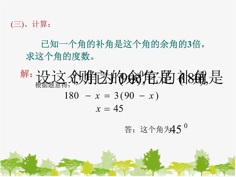 沪科版数学七年级上册 4.5角的比较与补（余）角（2）课件07