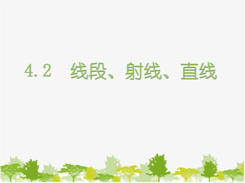 沪科版数学七年级上册 4.2线段、射线、直线课件01