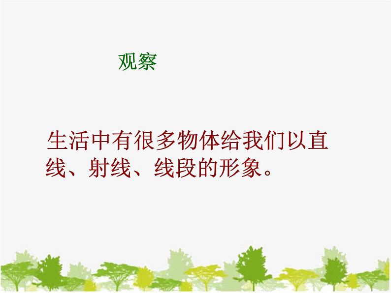 沪科版数学七年级上册 4.2线段、射线、直线课件08