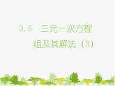 滬科版數學七年級上冊 3.5 三元一次方程組及其解法（3）課件