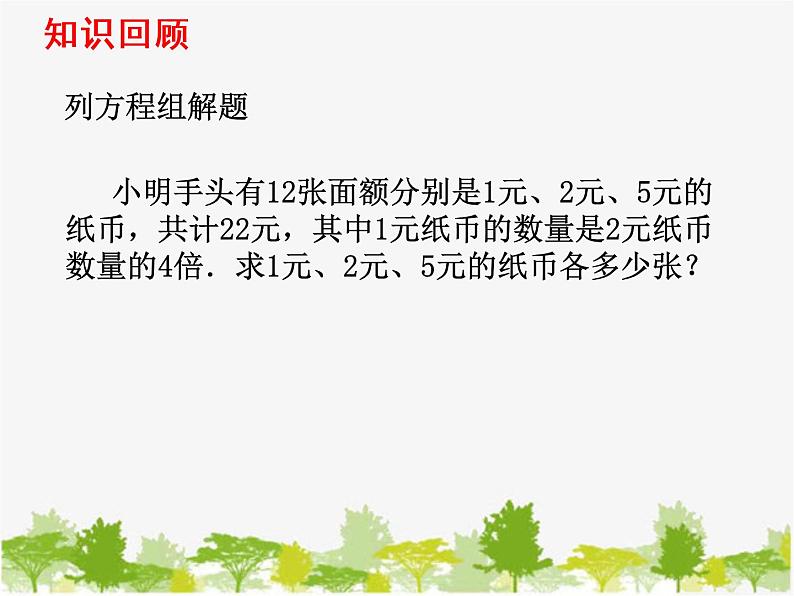 沪科版数学七年级上册 3.5 三元一次方程组及其解法（3）课件02