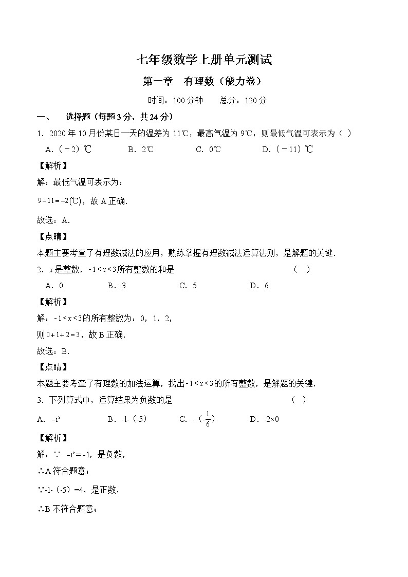 人教版七年级数学上册第一章 有理数 单元过关测试（提升卷）及答案01