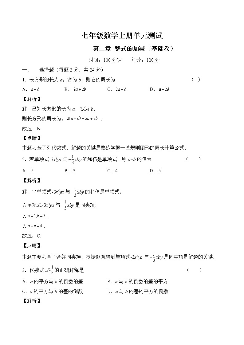 人教版七年级数学上册第二章 整式的加减  单元过关测试（基础卷）及答案第1页