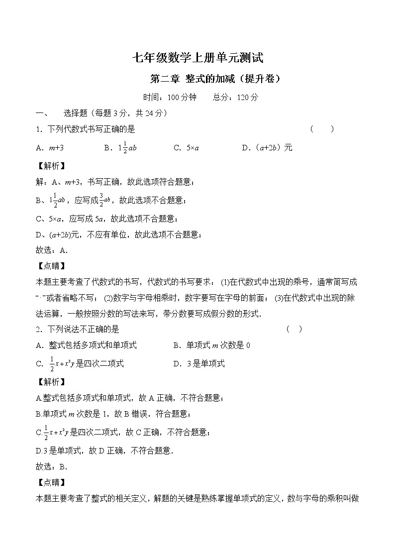 人教版七年级数学上册第二章 整式的加减  单元过关测试（提升卷）及答案01
