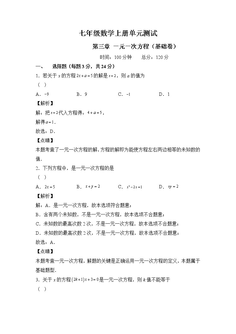 人教版七年级数学上册第三章 一元一次方程 单元过关测试（基础卷）及答案第1页