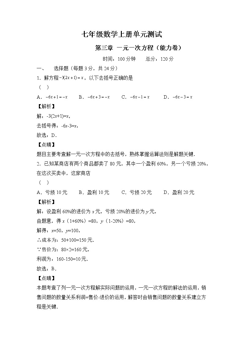 人教版七年级数学上册第三章 一元一次方程 单元过关测试（提升卷）及答案第1页