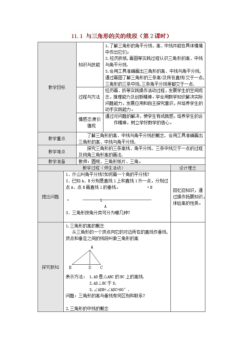 初中数学8上11.1.2 三角的高、中线与角平分线精典教学设计第1页