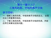 初中数学人教版八年级上册11.1.2 三角形的高、中线与角平分线授课课件ppt