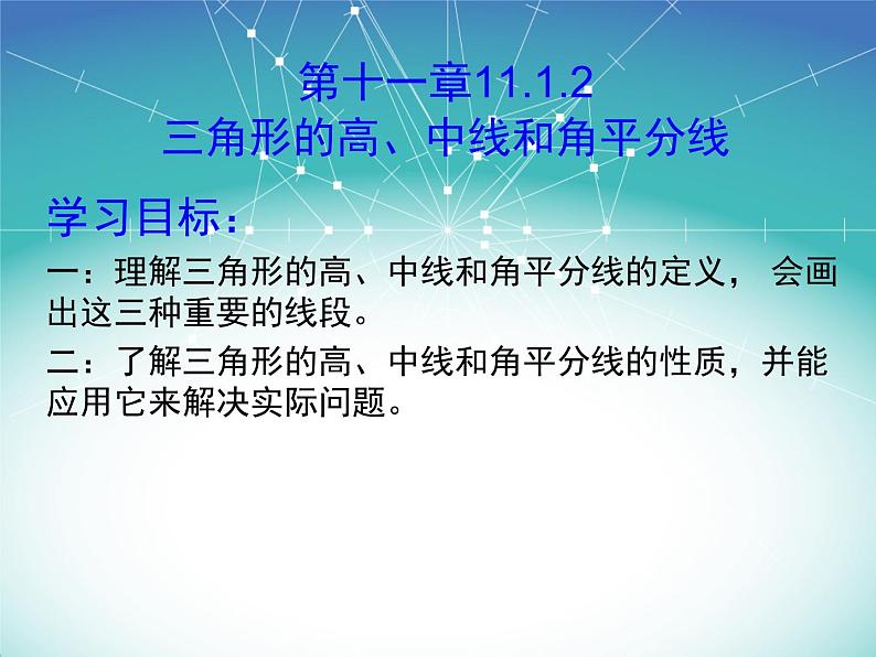 初中数学8上11.1.2三角形的高、中线和角平分线课件401