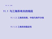 八年级上册11.1.2 三角形的高、中线与角平分线集体备课ppt课件