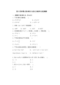 人教版八年级上册第十四章 整式的乘法与因式分解综合与测试练习