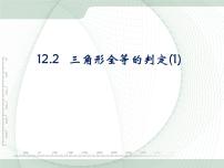 初中数学人教版八年级上册12.2 三角形全等的判定教学ppt课件