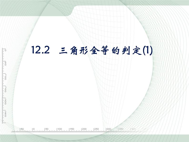 初中数学8上12.2 第1课时 “边边边”3备选教学课件01