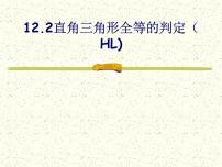 初中数学人教版八年级上册12.2 三角形全等的判定教学演示课件ppt