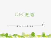 沪科版数学七年级上册 1.2-1数轴课件