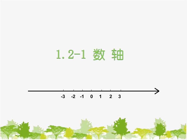 沪科版数学七年级上册 1.2-1数轴课件第1页