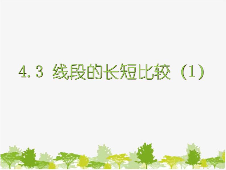 沪科版数学七年级上册 4.3线段的长短比较（1）课件第1页