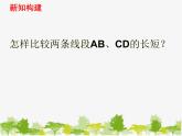 滬科版數(shù)學(xué)七年級上冊 4.3線段的長短比較（1）課件