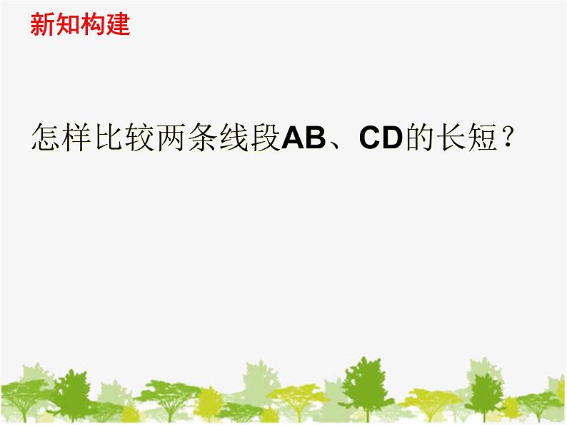 沪科版数学七年级上册 4.3线段的长短比较（1）课件第4页