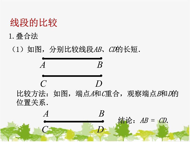 沪科版数学七年级上册 4.3线段的长短比较（1）课件第5页