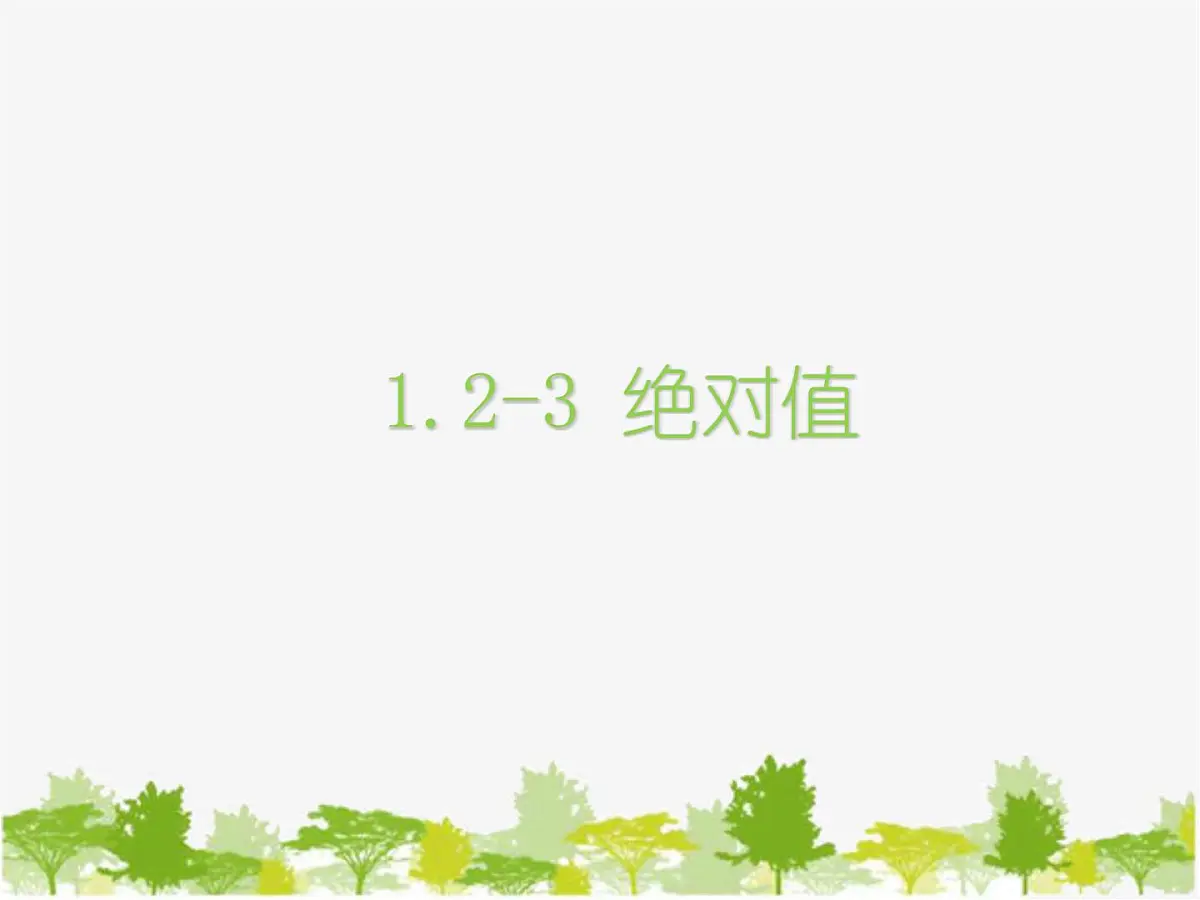 沪科版数学七年级上册 1.2-3绝对值课件第1页