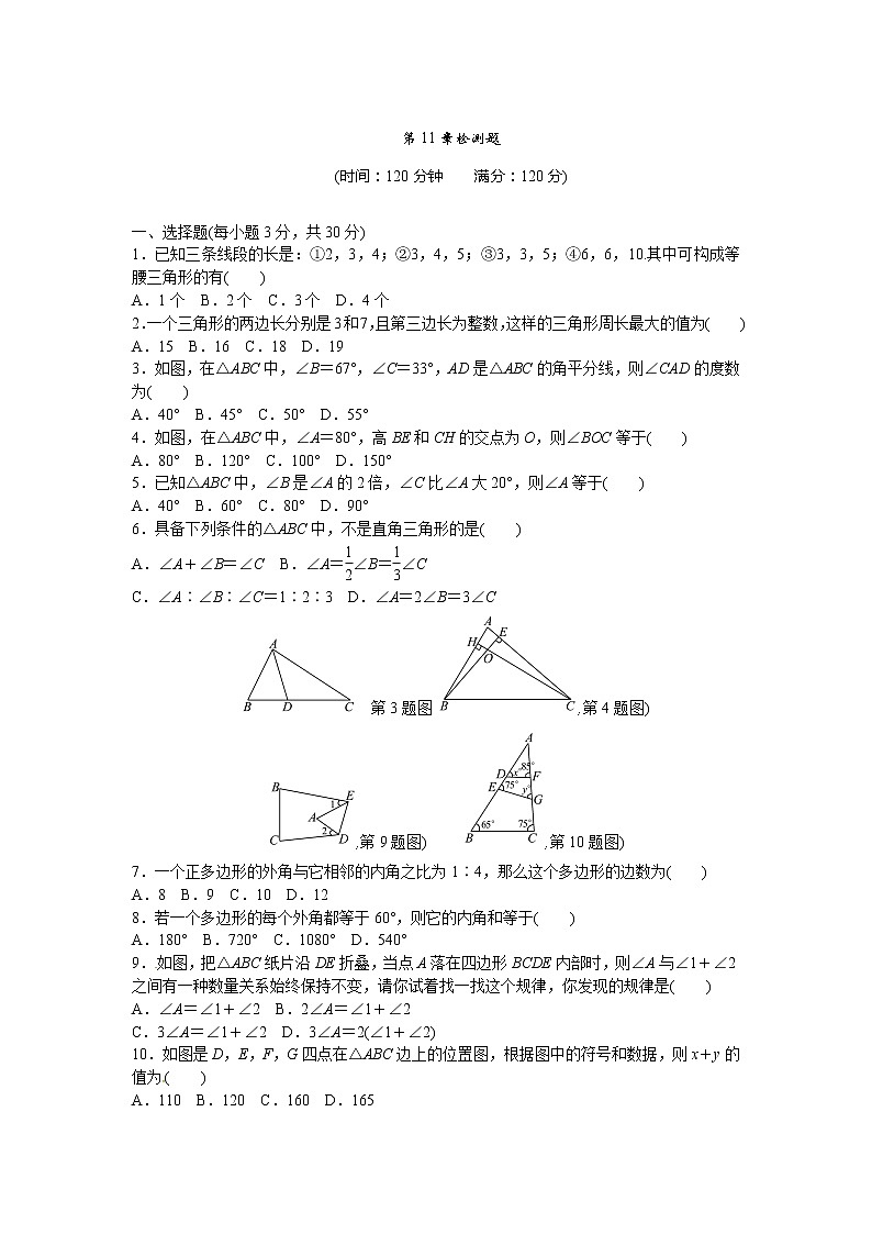 初中数学8上第11章三角形检测题含答案含答案第1页