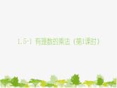沪科版数学七年级上册 1.5-1有理数的乘法(第1课时)课件