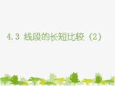 滬科版數(shù)學(xué)七年級上冊 4.3線段的長短比較（2）課件